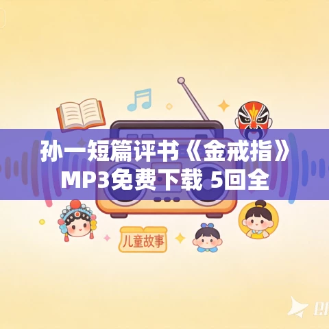 孙一短篇评书《金戒指》MP3免费下载 5回全