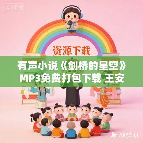 有声小说《剑桥的星空》MP3免费打包下载 王安忆作品 8集 小M播音