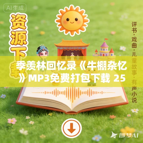 季羡林回忆录《牛棚杂忆》MP3免费打包下载 25集完结 季羡林回忆录《牛棚杂忆》MP3免费打包下载 25集完结