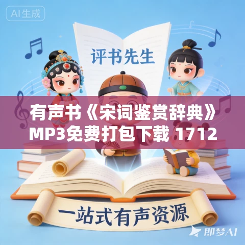有声书《宋词鉴赏辞典》MP3免费打包下载 1712集 秋语荷塘播讲 有声书《宋词鉴赏辞典》MP3免费打包下载 1712集 秋语荷塘播讲