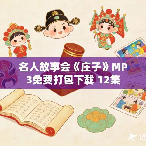 名人故事会《庄子》MP3免费打包下载 12集