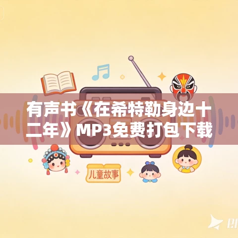 有声书《在希特勒身边十二年》MP3免费打包下载 克里斯塔·施罗德作品 33集 阑珊演播 有声书《在希特勒身边十二年》MP3免费打包下载 克里斯塔·施罗德作品 33集 阑珊演播
