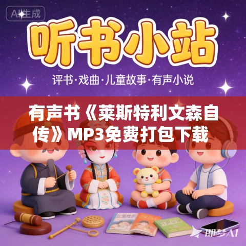 有声书《莱斯特利文森自传》MP3免费打包下载 24集