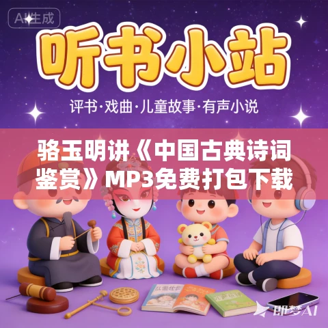 骆玉明讲《中国古典诗词鉴赏》MP3免费打包下载 72讲