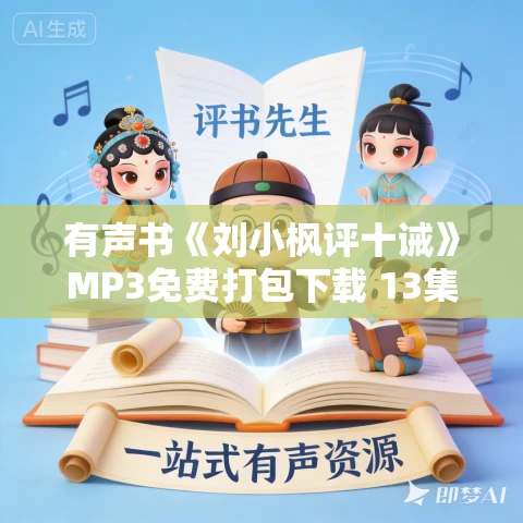 有声书《刘小枫评十诫》MP3免费打包下载 13集 晨诵无声播讲 有声书《刘小枫评十诫》MP3免费打包下载 13集 晨诵无声播讲