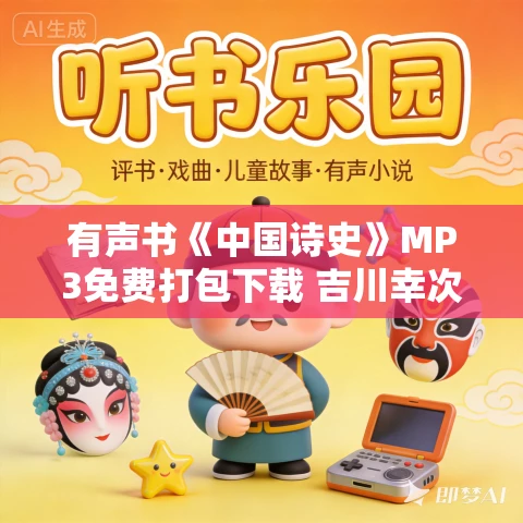 有声书《中国诗史》MP3免费打包下载 吉川幸次郎作品 52集 有益播音