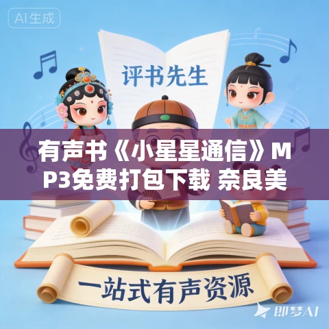 有声书《小星星通信》MP3免费打包下载 奈良美智作品 17集 越泽播音 有声书《小星星通信》MP3免费打包下载 奈良美智作品 17集 越泽播音