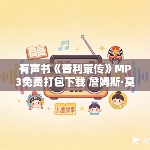 有声书《普利策传》MP3免费打包下载 詹姆斯·莫瑞斯作品 69集 有声书《普利策传》MP3免费打包下载 詹姆斯·莫瑞斯作品 69集