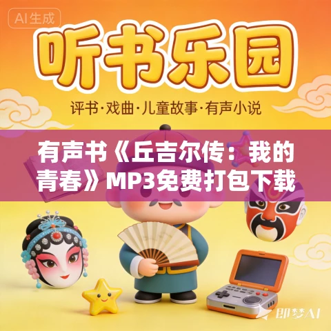 有声书《丘吉尔传：我的青春》MP3免费打包下载 历届英国首相推荐 53集全