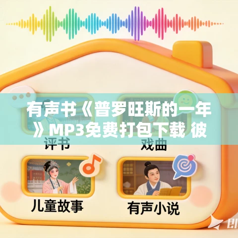 有声书《普罗旺斯的一年》MP3免费打包下载 彼得·梅尔作品 21集 晟焕播音