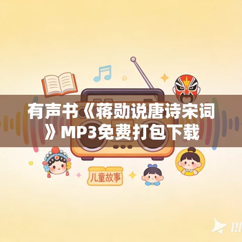 有声书《蒋勋说唐诗宋词》MP3免费打包下载