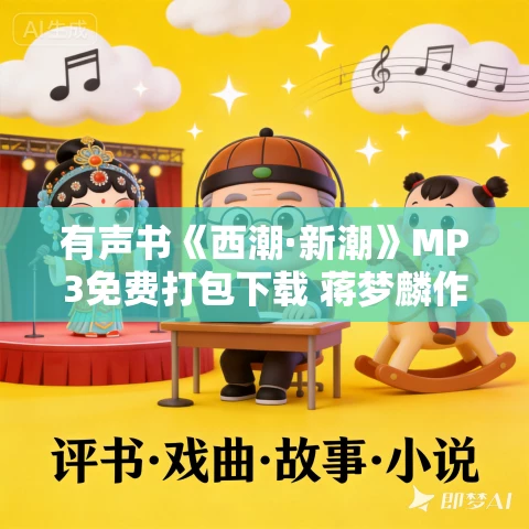 有声书《西潮·新潮》MP3免费打包下载 蒋梦麟作品 60集 有益播音 有声书《西潮·新潮》MP3免费打包下载 蒋梦麟作品 60集 有益播音