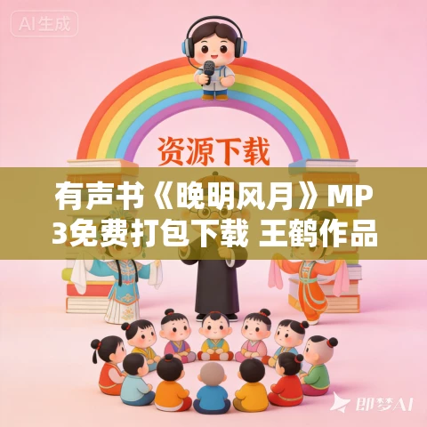 有声书《晚明风月》MP3免费打包下载 王鹤作品 47集 晟焕播音