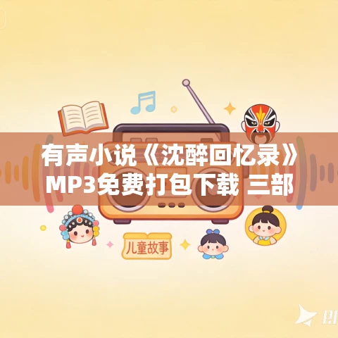 有声小说《沈醉回忆录》MP3免费打包下载 三部合集 有声小说《沈醉回忆录》MP3免费打包下载 三部合集