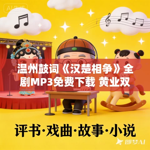 温州鼓词《汉楚相争》全剧MP3免费下载 黄业双 13集 温州鼓词《汉楚相争》全剧MP3免费下载 黄业双 13集