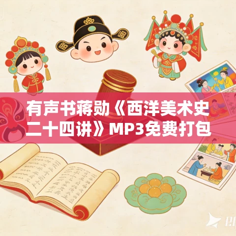 有声书蒋勋《西洋美术史二十四讲》MP3免费打包下载 有声书蒋勋《西洋美术史二十四讲》MP3免费打包下载