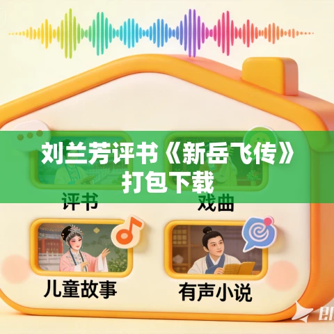 刘兰芳评书《新岳飞传》打包下载 刘兰芳评书《新岳飞传》打包下载
