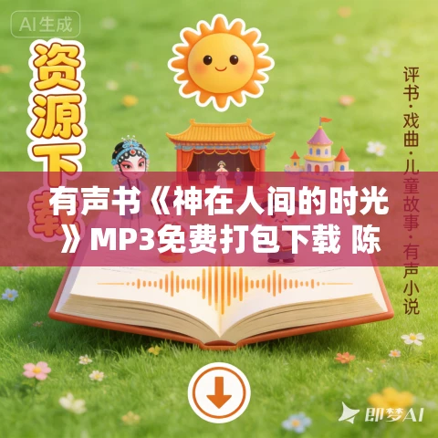 有声书《神在人间的时光》MP3免费打包下载 陈喜辉作品 55集 文月播音