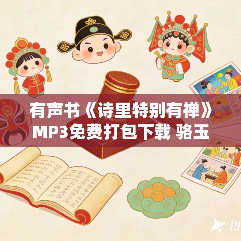 有声书《诗里特别有禅》MP3免费打包下载 骆玉明作品 20集 有益播音 有声书《诗里特别有禅》MP3免费打包下载 骆玉明作品 20集 有益播音