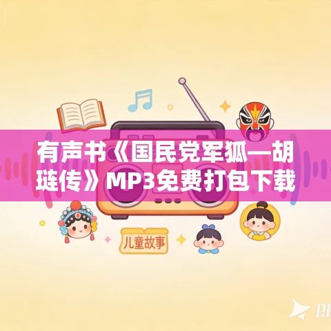 有声书《国民党军狐—胡琏传》MP3免费打包下载 55集
