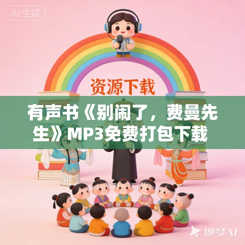 有声书《别闹了,费曼先生》MP3免费打包下载 21集 葆真播音 有声书《别闹了,费曼先生》MP3免费打包下载 21集 葆真播音