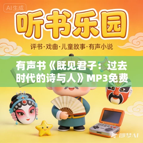 有声书《既见君子：过去时代的诗与人》MP3免费打包下载 张定浩作品 32集 晨诵无声播音