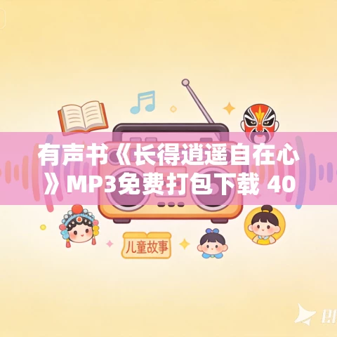 有声书《长得逍遥自在心》MP3免费打包下载 40集 骆玉明作品