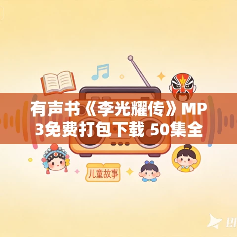 有声书《李光耀传》MP3免费打包下载 50集全
