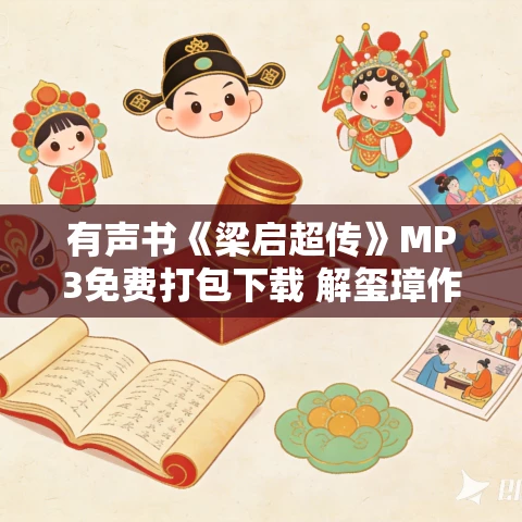 有声书《梁启超传》MP3免费打包下载 解玺璋作品 16集 阿柯播音 有声书《梁启超传》MP3免费打包下载 解玺璋作品 16集 阿柯播音