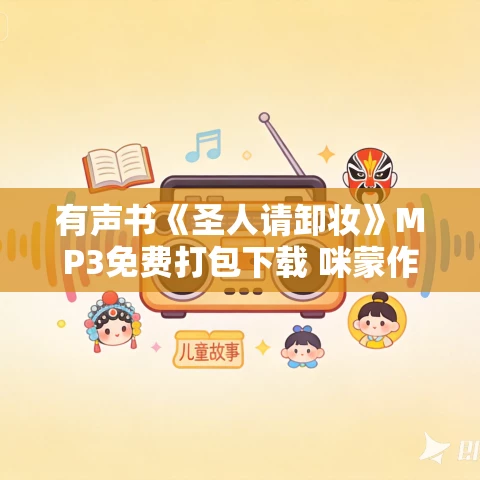 有声书《圣人请卸妆》MP3免费打包下载 咪蒙作品