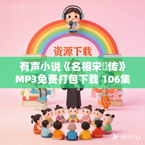 有声小说《名相宋璟传》MP3免费打包下载 106集