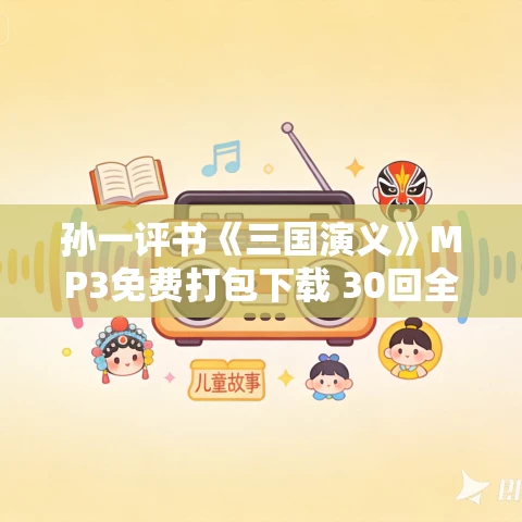 孙一评书《三国演义》MP3免费打包下载 30回全 孙一评书《三国演义》MP3免费打包下载 30回全