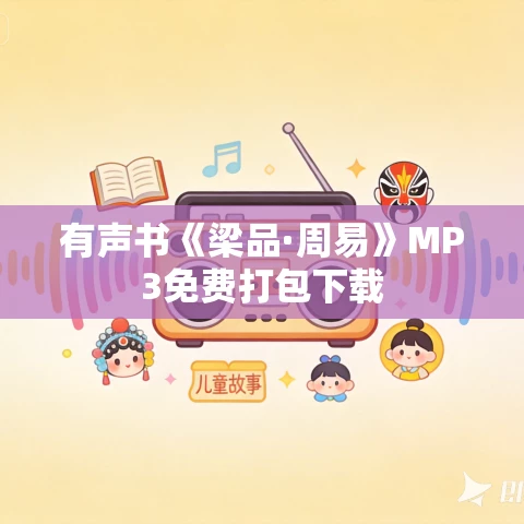有声书《梁品·周易》MP3免费打包下载 有声书《梁品·周易》MP3免费打包下载
