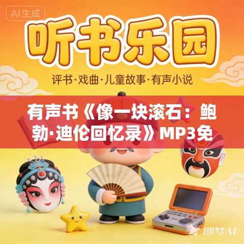 有声书《像一块滚石:鲍勃·迪伦回忆录》MP3免费打包下载 29集 乙白播音 有声书《像一块滚石:鲍勃·迪伦回忆录》MP3免费打包下载 29集 乙白播音