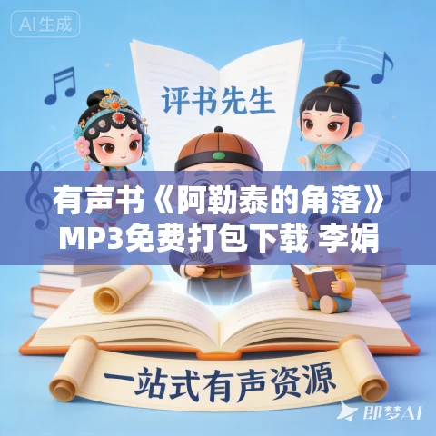 有声书《阿勒泰的角落》MP3免费打包下载 李娟作品 53集 孟熙播音
