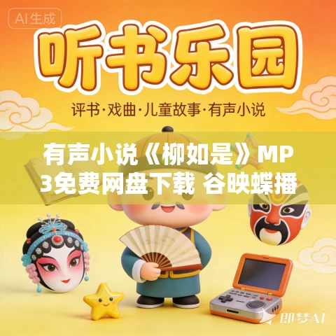 有声小说《柳如是》MP3免费网盘下载 谷映蝶播音 37集全 有声小说《柳如是》MP3免费网盘下载 谷映蝶播音 37集全