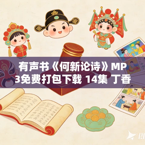 有声书《何新论诗》MP3免费打包下载 14集 丁香播讲