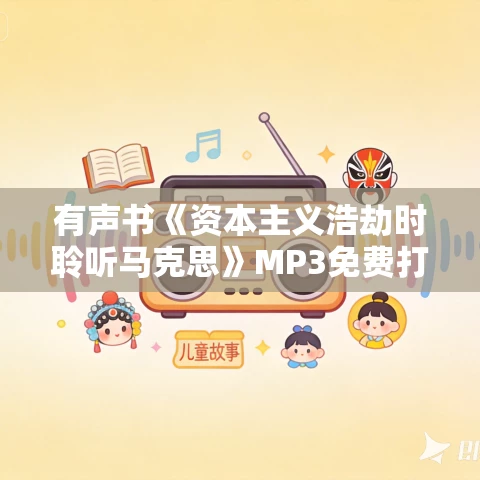 有声书《资本主义浩劫时聆听马克思》MP3免费打包下载 杨照作品 48集 小新播音