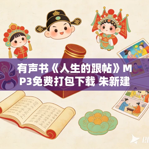 有声书《人生的跟帖》MP3免费打包下载 朱新建作品 7集 有益播音 有声书《人生的跟帖》MP3免费打包下载 朱新建作品 7集 有益播音