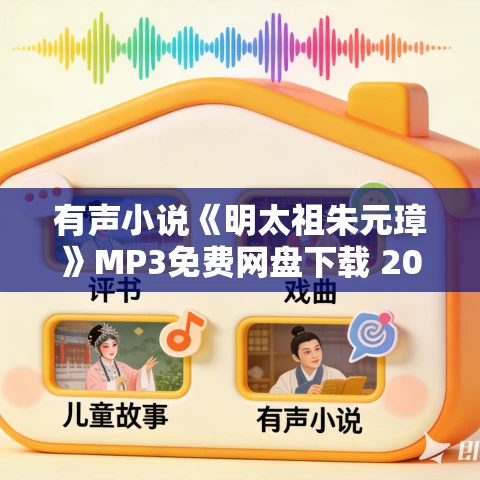 有声小说《明太祖朱元璋》MP3免费网盘下载 20集 商传播音 有声小说《明太祖朱元璋》MP3免费网盘下载 20集 商传播音