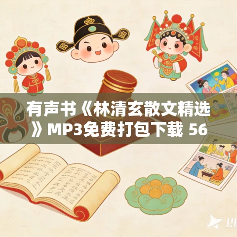 有声书《林清玄散文精选》MP3免费打包下载 56集 有益播音