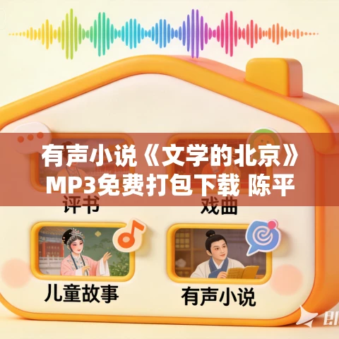 有声小说《文学的北京》MP3免费打包下载 陈平原作品 8集 有益播音