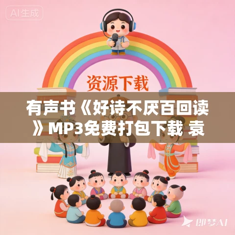 有声书《好诗不厌百回读》MP3免费打包下载 袁行霈作品 9集 有益播音