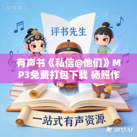 有声书《私信@他们》MP3免费打包下载 杨照作品 38集 晨诵无声播音 有声书《私信@他们》MP3免费打包下载 杨照作品 38集 晨诵无声播音