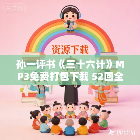 孙一评书《三十六计》MP3免费打包下载 52回全 孙一评书《三十六计》MP3免费打包下载 52回全