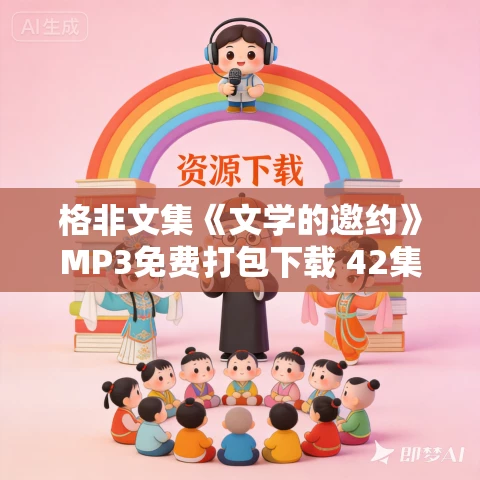 格非文集《文学的邀约》MP3免费打包下载 42集 格非文集《文学的邀约》MP3免费打包下载 42集