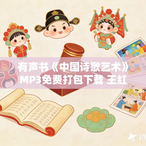 有声书《中国诗歌艺术》MP3免费打包下载 王红作品 9集 有益播音