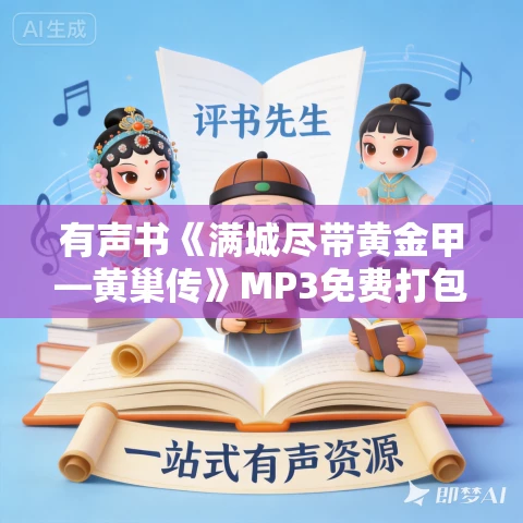 有声书《满城尽带黄金甲—黄巢传》MP3免费打包下载 28集