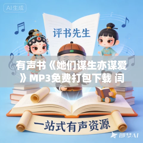 有声书《她们谋生亦谋爱》MP3免费打包下载 闫红作品 9集 悦笛播音