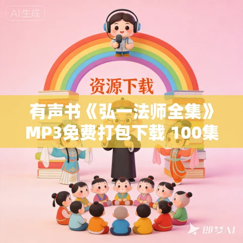 有声书《弘一法师全集》MP3免费打包下载 100集 悟禅说佛 有声书《弘一法师全集》MP3免费打包下载 100集 悟禅说佛